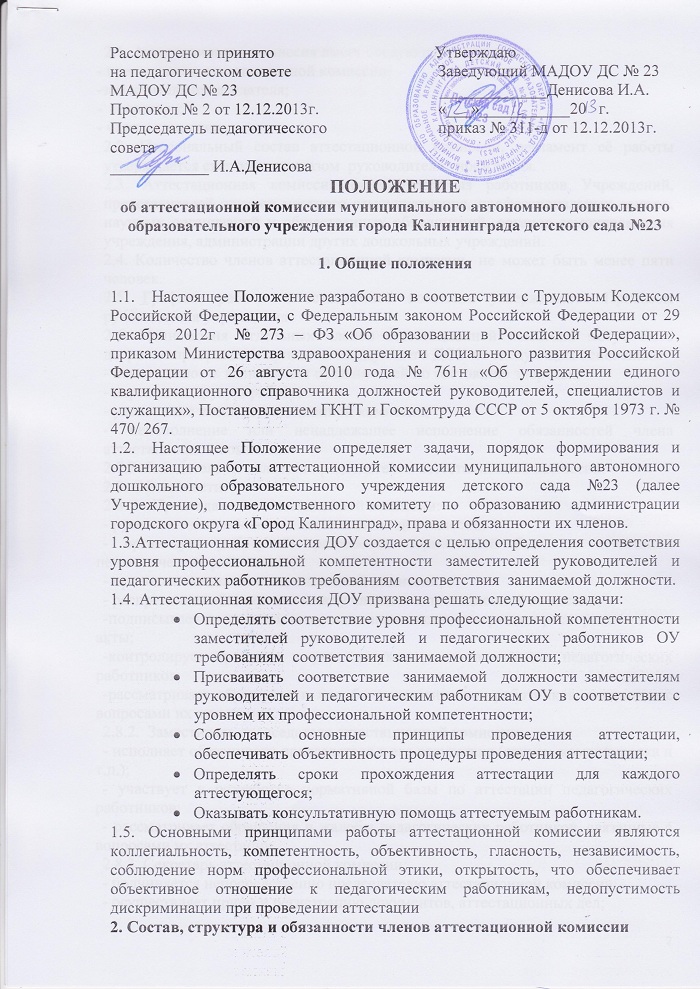 Положение о проведении аттестации работников. Положение об аттестационной комиссии. Положение о работе аттестационной комиссии. Аттестационная комиссия организации положение \. Положение о работе аттестационной комиссии в организации.